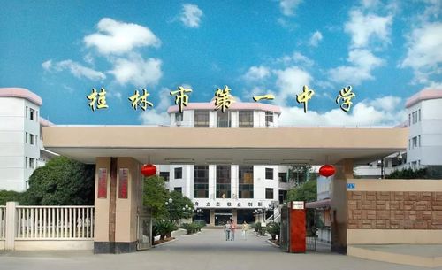 桂林市第一中学